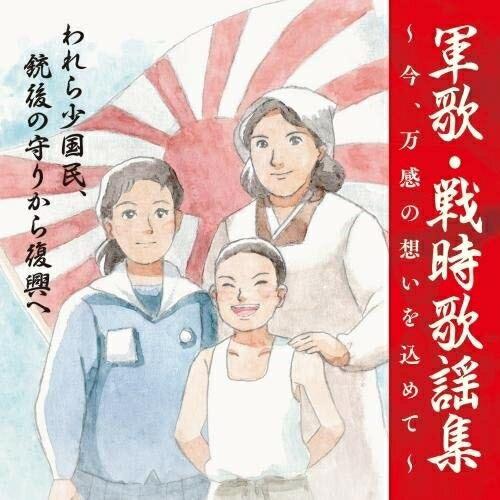 CD/国歌・軍歌/戦後75周年企画 軍歌・戦時歌謡集〜今、万感の想いを込めて〜 3 われら少国民、銃...