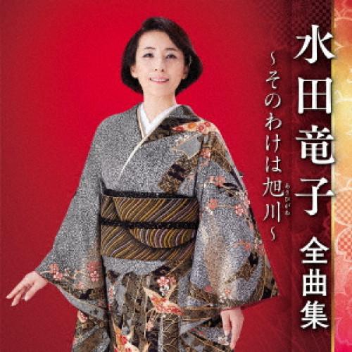 CD/水田竜子/水田竜子 全曲集 〜そのわけは旭川〜