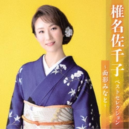 CD/椎名佐千子/椎名佐千子 ベストセレクション〜面影みなと〜