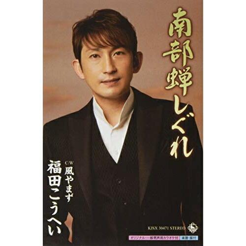 シングルカセット/福田こうへい/南部蝉しぐれ c/w風やまず