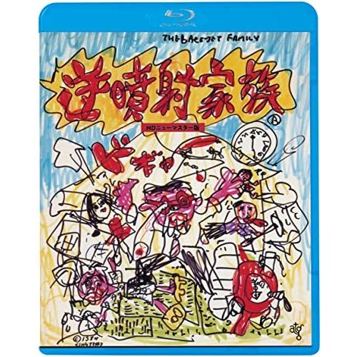 BD/邦画/逆噴射家族(HDニューマスター版)(Blu-ray) (廉価版)