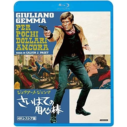 BD/洋画/さいはての用心棒 4Kレストア版(Blu-ray)