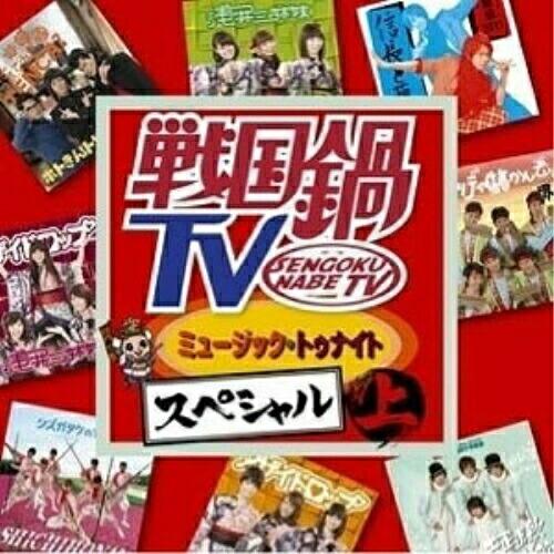 CD/オムニバス/戦国鍋TV ミュージック・トゥナイト スペシャル 上 (CD+DVD)