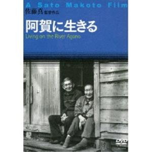 DVD （ドキュメンタリー） 阿賀に生きるの買取情報