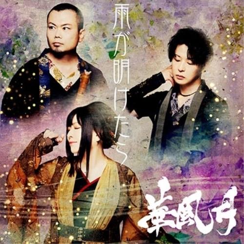 【取寄商品】CD/華風月/雨が明けたら (紙ジャケット)