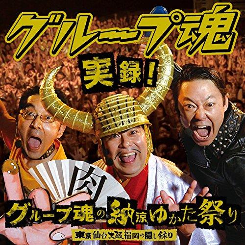 CD/グループ魂/実録!グループ魂の納涼ゆかた祭り 東京仙台大阪福岡の隠し録り (CD+DVD) (...