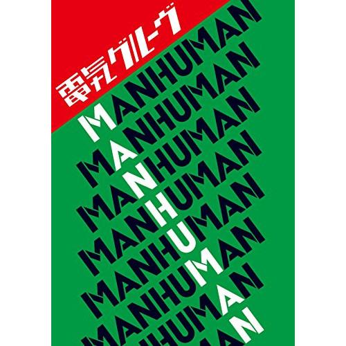 CD/電気グルーヴ/MAN HUMAN (CD+DVD)【Pアップ