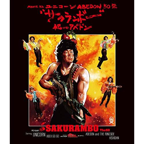 BD/ユニコーン/MOVIE32 ABEDON50祭”サクランボー/祝いのアベドン”(Blu-ray...