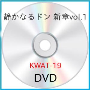 【取寄商品】DVD/邦画/静かなるドン 新章 vol.1