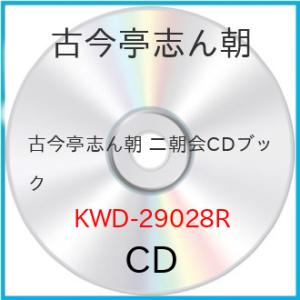 ★CD/古今亭志ん朝/古今亭志ん朝 二朝会CDブック