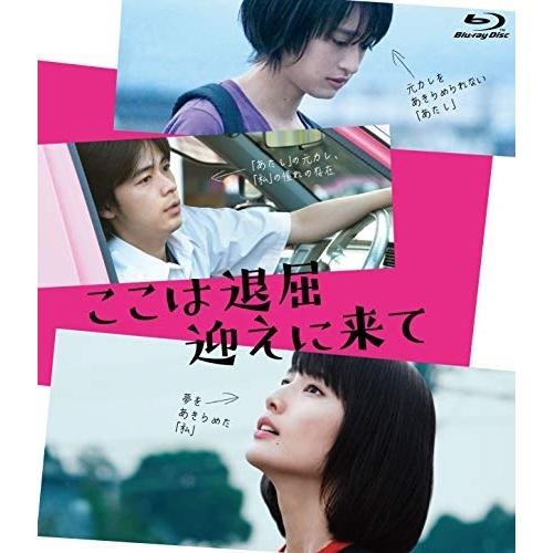 BD/邦画/ここは退屈迎えに来て(Blu-ray)