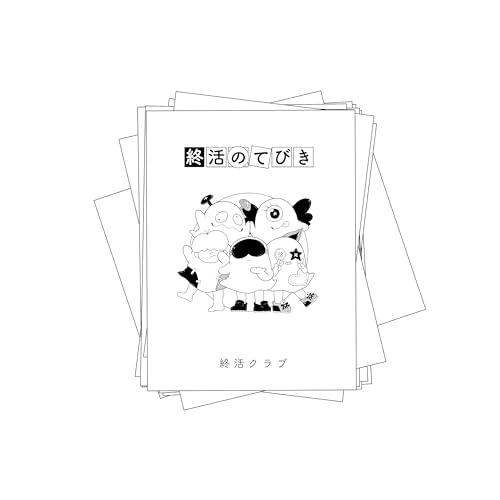 【取寄商品】CD/終活クラブ/終活のてびき