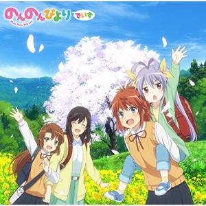 【取寄商品】CD/アニメ/のんのんびよりでいず【Pアップ】