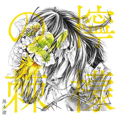 ★CD/黒木渚/檸檬の棘 (初回限定盤B)