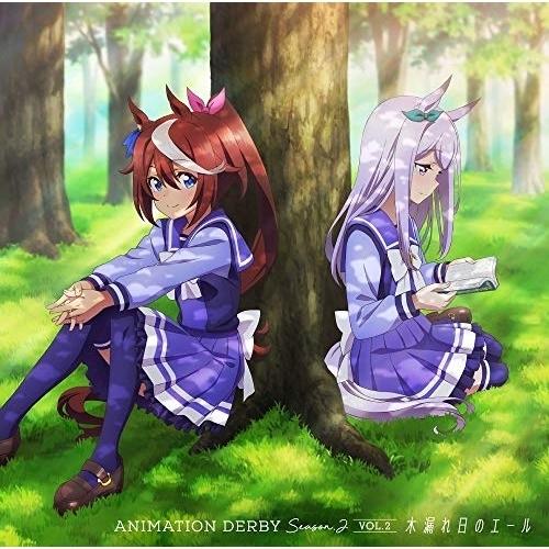 【取寄商品】CD/アニメ/ANIMATION DERBY Season 2 VOL.2 木漏れ日のエ...