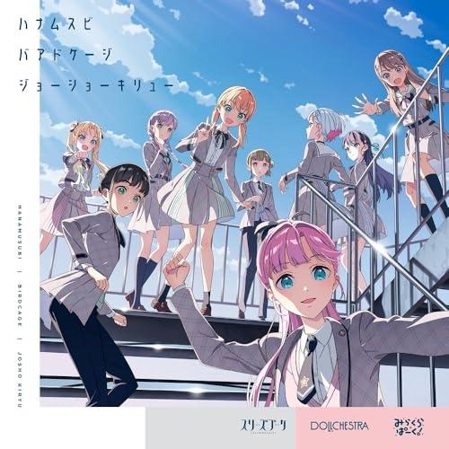 【取寄商品】CD/スリーズブーケ&amp;DOLLCHESTRA&amp;みらくらぱーく!/ハナムスビ/バアドケージ...