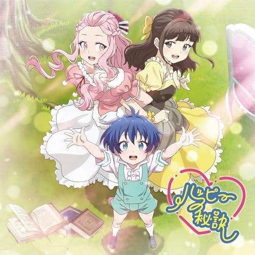 【取寄商品】CD/熊田茜音/ハッピーの秘訣 (初回生産限定盤/アニメ盤)