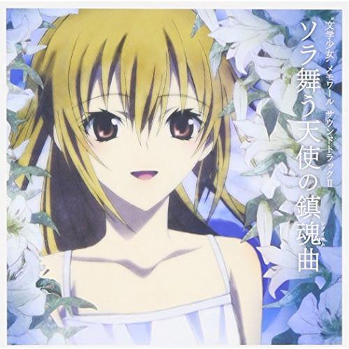 CD/アニメ/”文学少女”メモワール サウンドトラックII-ソラ舞う天使の鎮魂曲-