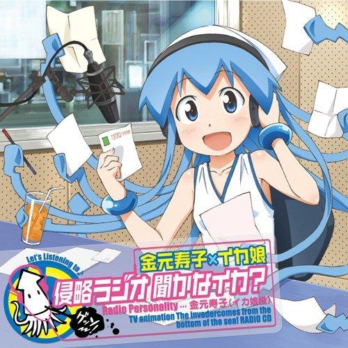 CD/ラジオCD/TVアニメ『侵略!イカ娘』DJCD 金元寿子×イカ娘 侵略ラジオ 聞かなイカ? (...