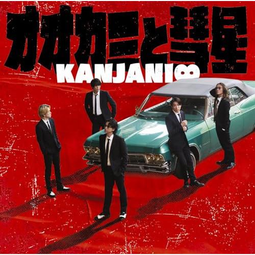 CD/関ジャニ∞/オオカミと彗星