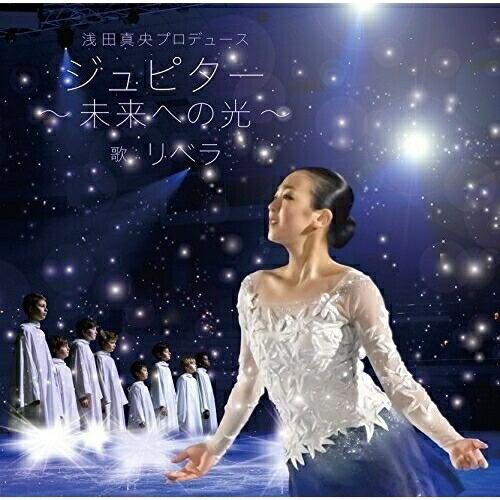 CD/リベラ/浅田真央プロデュース ジュピター〜未来への光〜