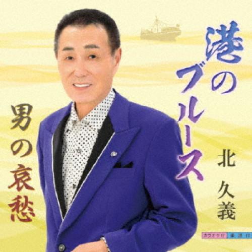 【取寄商品】CD/北久義/港のブルース