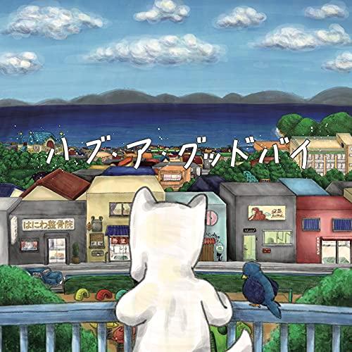 ★CD/古墳シスターズ/ハブ・ア・グッドバイ