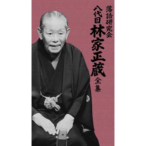 DVD/趣味教養/落語研究会 八代目林家正蔵全集【Pアップ】