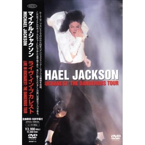 DVD/マイケル・ジャクソン/ライヴ・イン・ブカレスト (解説・歌詞・対訳付) (歌詞対訳・英語歌詞...