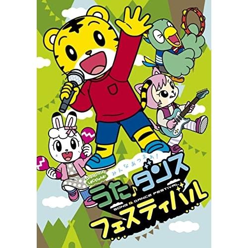 DVD/オムニバス/しまじろうのわお! みんな あつまれ!うた♪ダンスフェスティバル