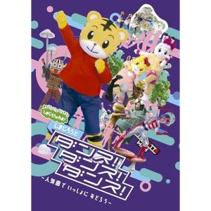 DVD/オムニバス/しまじろうのわお! しまじろ...の商品画像