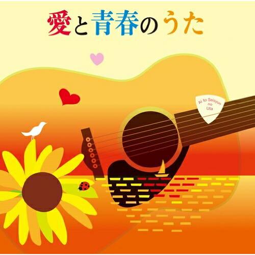 CD/オムニバス/愛と青春のうた【Pアップ】