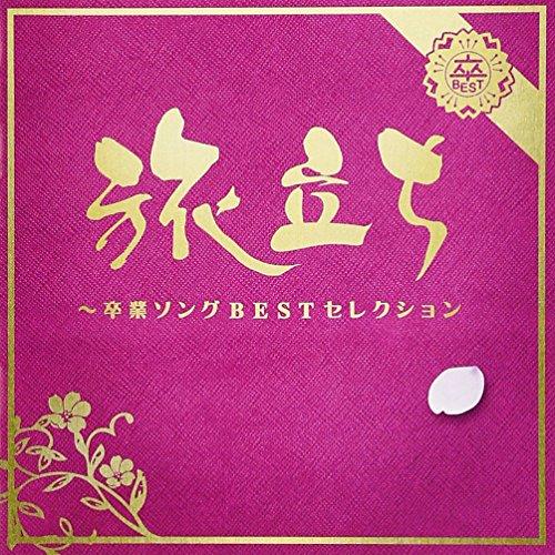 CD/オムニバス/旅立ち〜卒業ソングBESTセレクション (解説歌詞付)