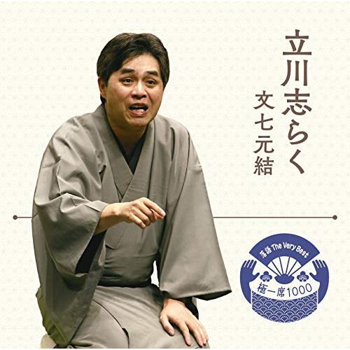 CD/立川志らく/落語 The Very Best 極一席1000 文七元結