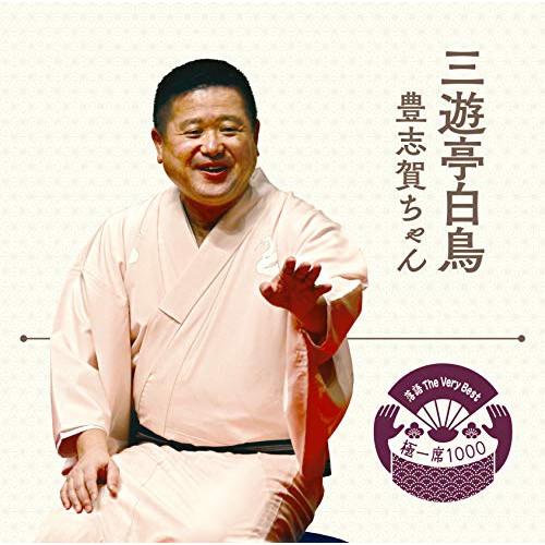 CD/三遊亭白鳥/落語 The Very Best 極一席1000 豊志賀ちゃん