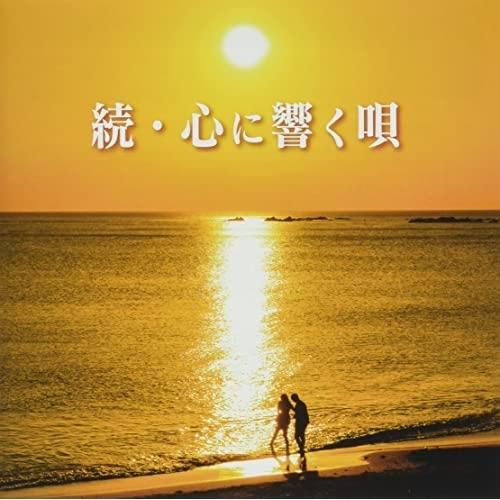 CD/オムニバス/続・心に響く唄 (解説歌詞付)