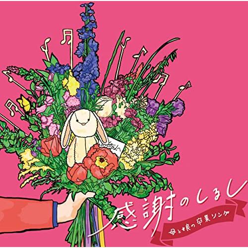 CD/オムニバス/感謝のしるし 〜母と娘の卒業ソング〜 (歌詞カード付)