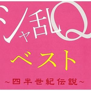 CD/シャ乱Q/シャ乱Qベスト 〜四半世紀伝説〜 (Blu-specCD2)