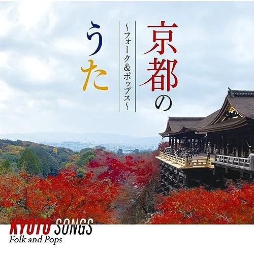 CD/オムニバス/京都のうた 〜フォーク&amp;ポップス〜