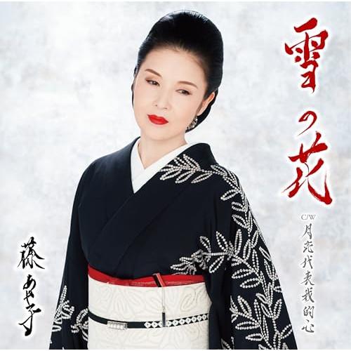 CD/藤あや子/雪の花 (歌詞、楽譜付)