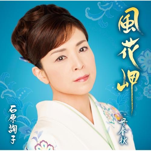 CD/石原詢子/風花岬 (歌詞、楽譜付)