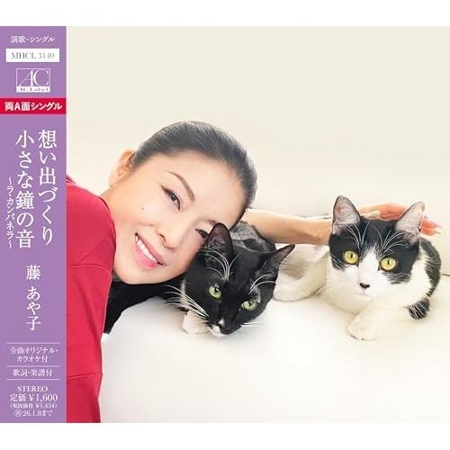 CD/藤あや子/想い出づくり/小さな鐘の音〜ラ・カンパネラ〜 (歌詞、楽譜付)