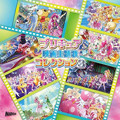 CD/オムニバス/プリキュア映画主題歌コレクション3【Pアップ