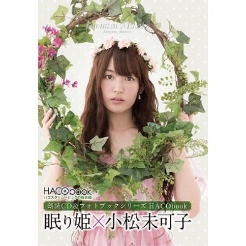 【取寄商品】CD/小松未可子/HACObook 2ndシーズン 眠り姫×小松未可子