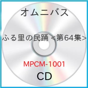 【取寄商品】CD/伝統音楽/ふる里の民踊(第64集)
