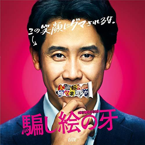 【取寄商品】CD/LITE/映画「騙し絵の牙」オリジナル・サウンドトラック