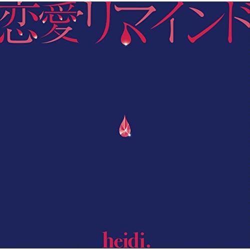 CD/heidi./恋愛リマインド