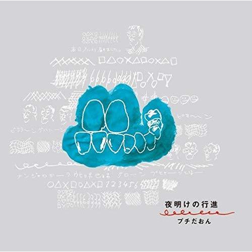 【取寄商品】CD/プチだおん/夜明けの行進 (紙ジャケット)