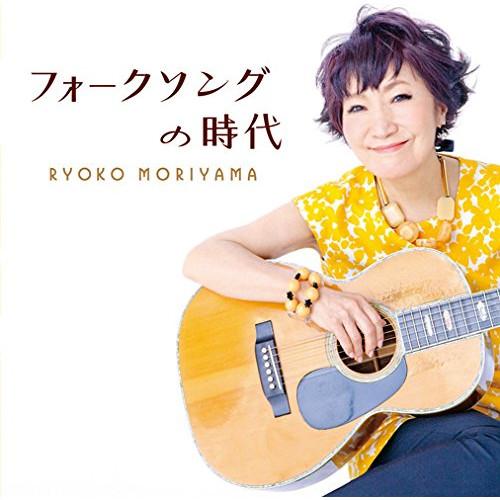 CD/森山良子/フォークソングの時代