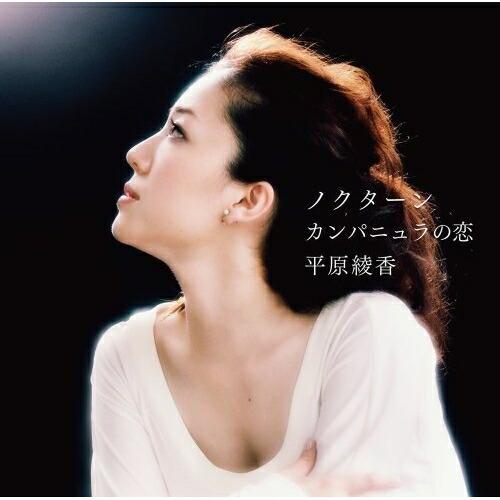 CD/平原綾香/ノクターン/カンパニュラの恋